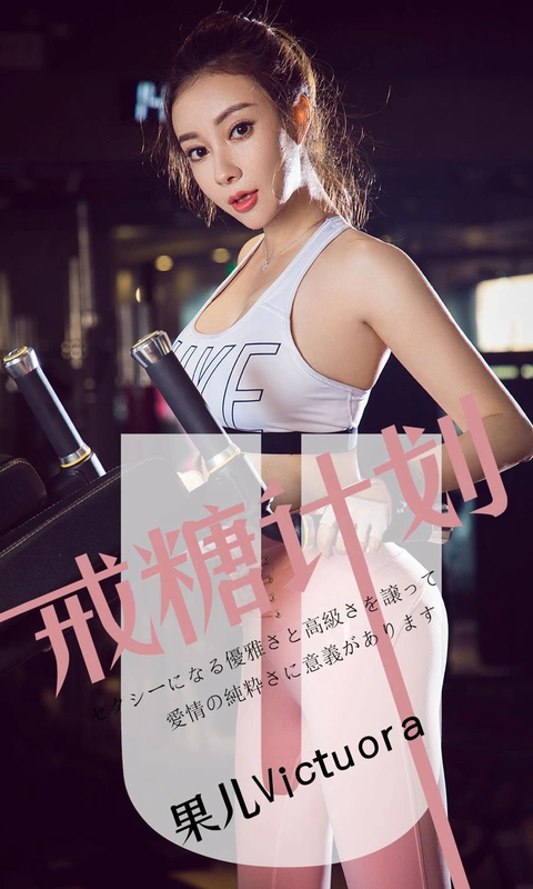 [Ugirls尤果网] 爱尤物专辑 VOL.1462 戒糖计划 - 果儿victoria