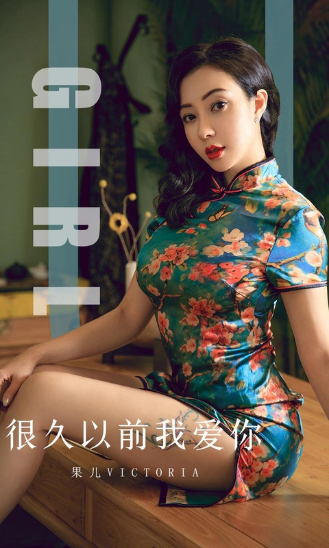 [Ugirls尤果网] 爱尤物专辑 VOL.1603 很久以前我爱你 - 果儿victoria