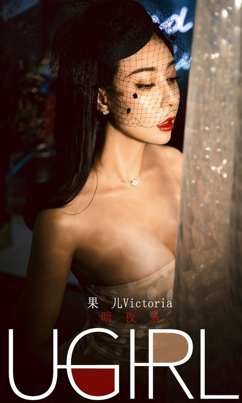 [Ugirls尤果网] 爱尤物专辑 VOL.1686 暗夜系 - 果儿victoria