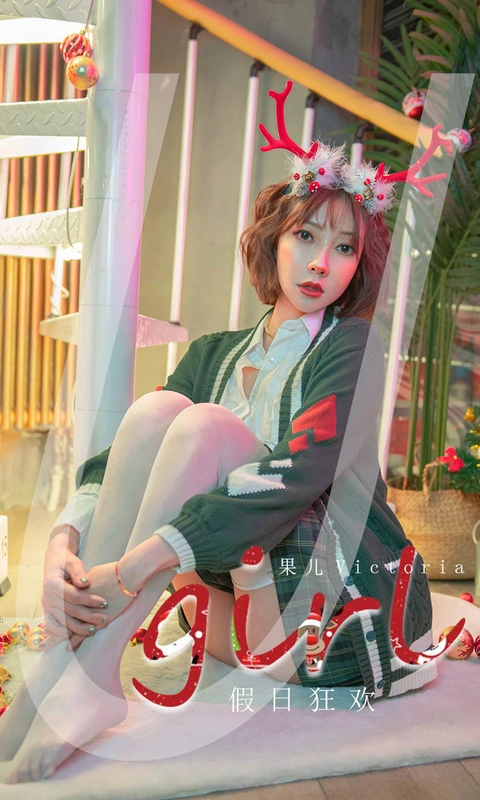 [Ugirls尤果网] 爱尤物专辑 VOL.2243 假日狂欢 - 果儿victoria